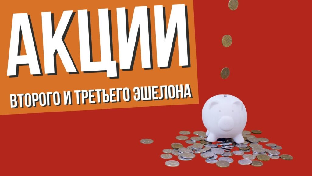 Акции второго эшелона дают 40–80 % за год: где искать прямо сейчас